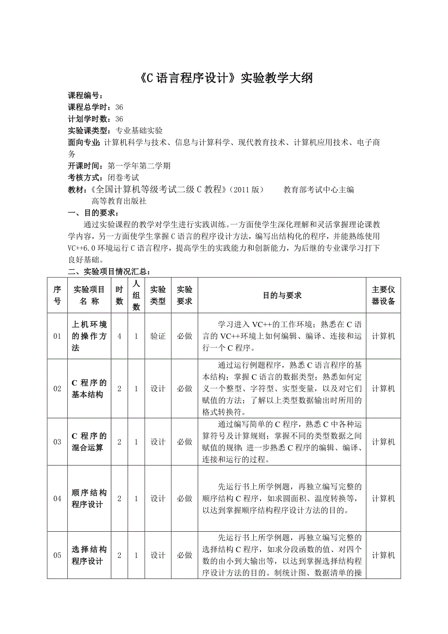 《C语言》实验大纲_第1页