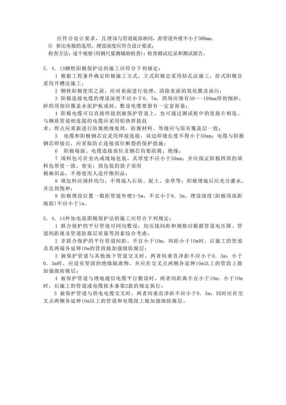 钢管管道阴极保护工程施工检验批质量验收记录表_第4页