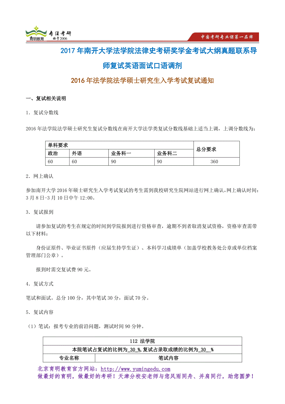 2017年南开大学法学院法律史考研奖学金考试大纲真题联系导师复试英语面试口语调剂_第1页