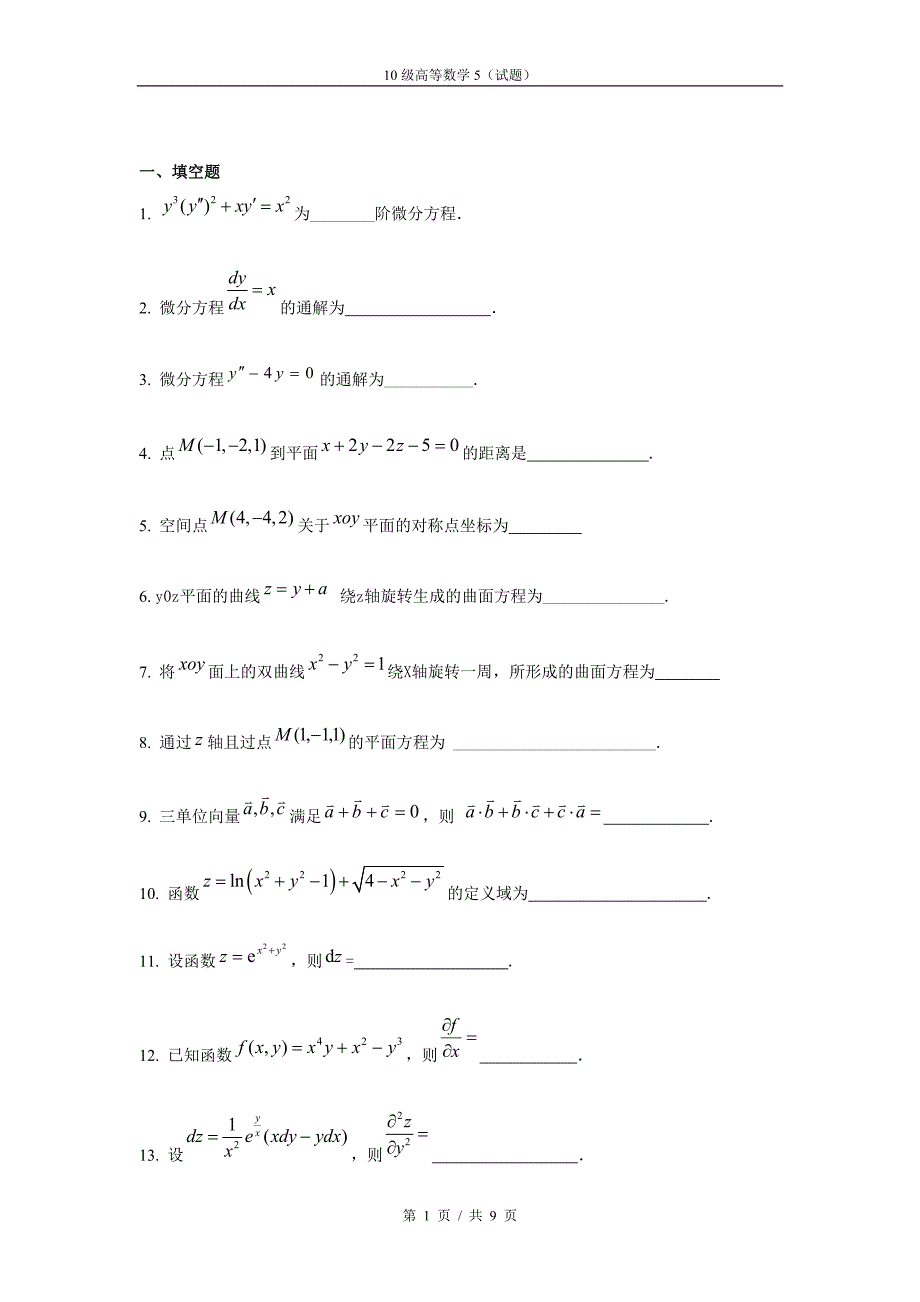 同济二版高等数学(下)期末复习试题_第1页