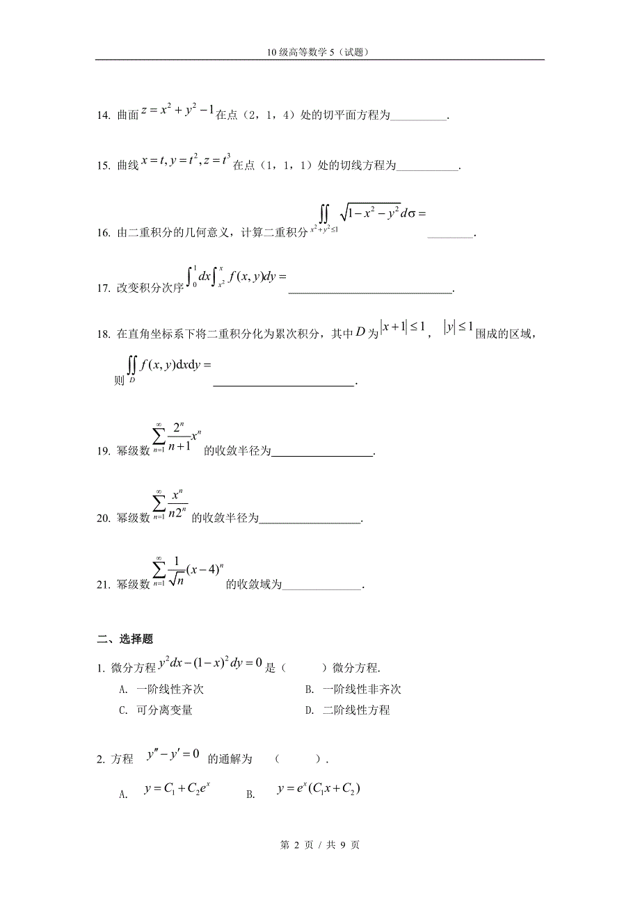 同济二版高等数学(下)期末复习试题_第2页