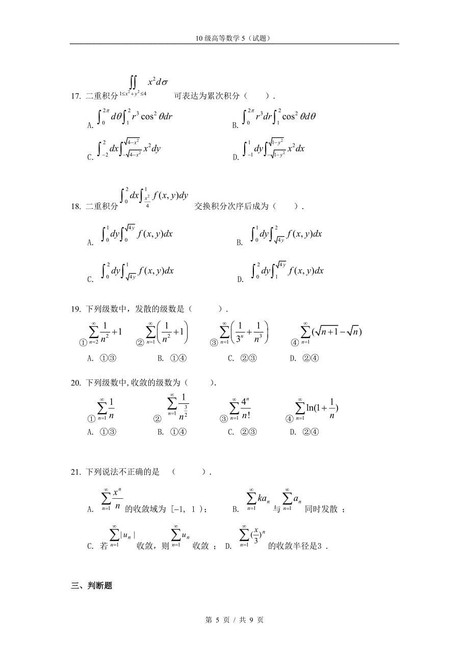 同济二版高等数学(下)期末复习试题_第5页