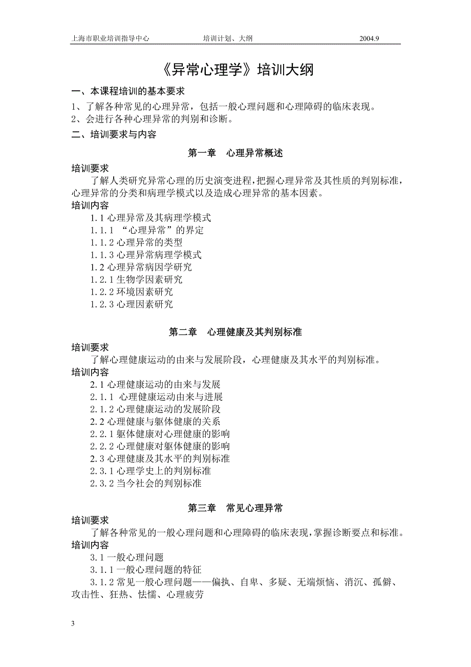 心理咨询师培训计划(二级)_第3页