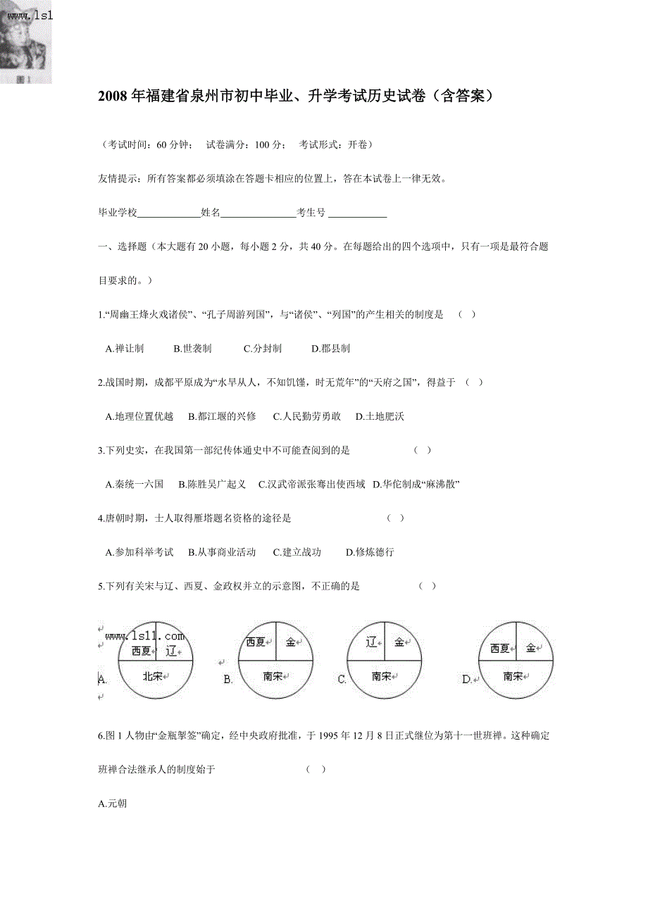 2008年福建省泉州市初中毕业、升学考试历史试卷(含答案)_第1页