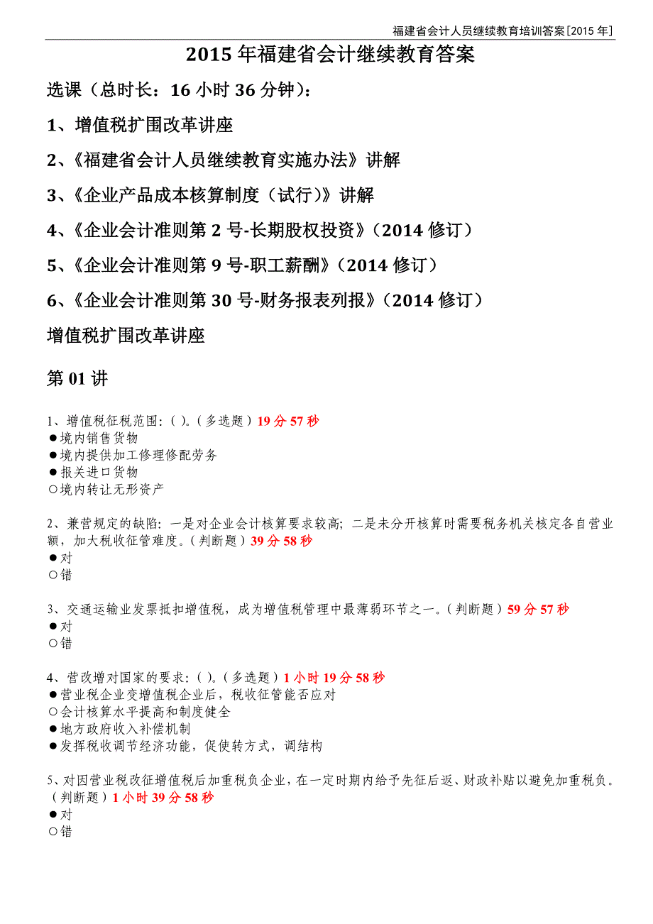 2015年福建省会计继续教育答案_全16小时36分钟_含答案以及出现的时间点_第1页