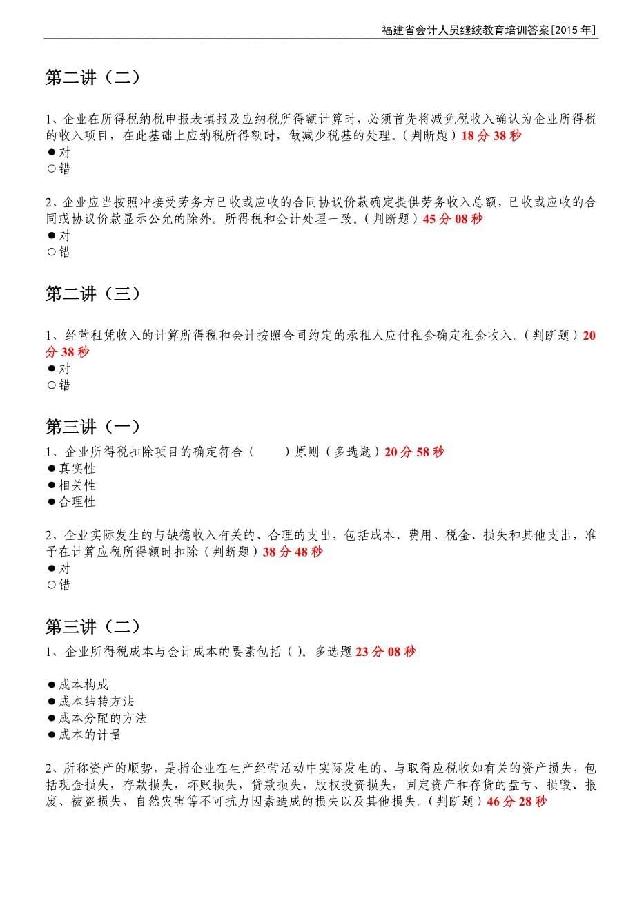 2015年福建省会计继续教育答案_全16小时36分钟_含答案以及出现的时间点_第5页