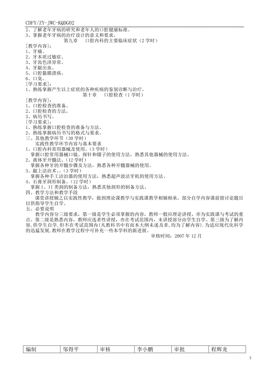 口腔内科学 教学大纲_第3页