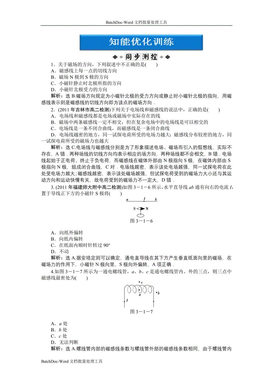 2013教科版必修(3-1)第3章第一节《磁现象 磁场》word同步测试_第1页
