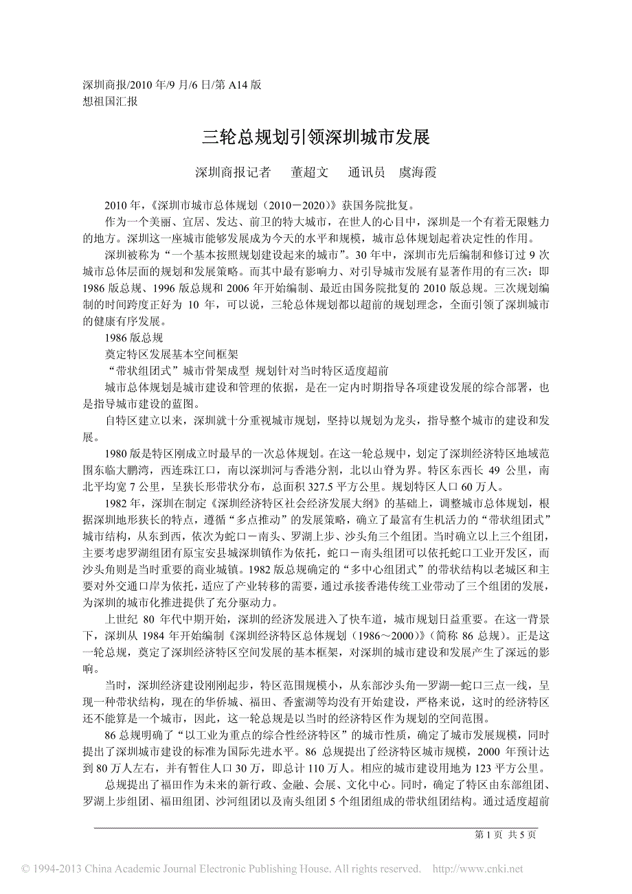 三轮总规划引领深圳城市发展_董超文_第1页