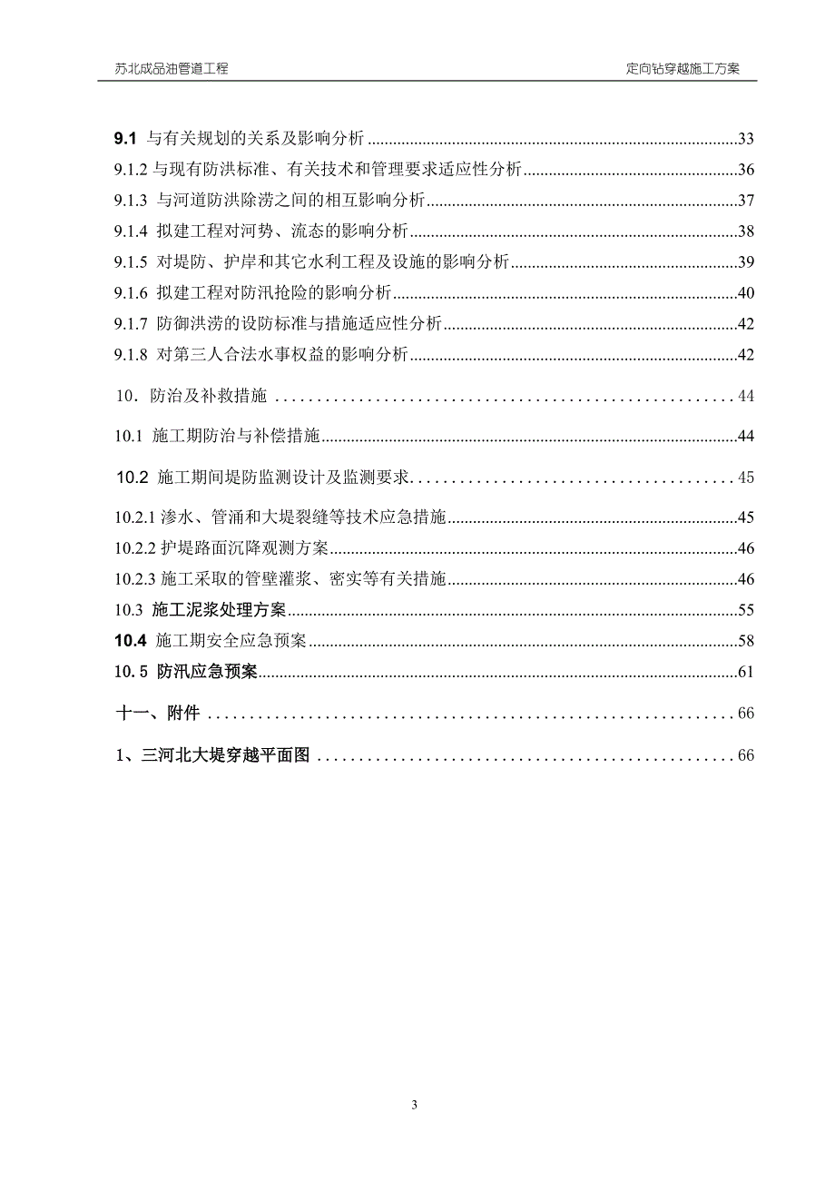 苏北成品油管道工程三标段三河定向钻施工方案_第3页