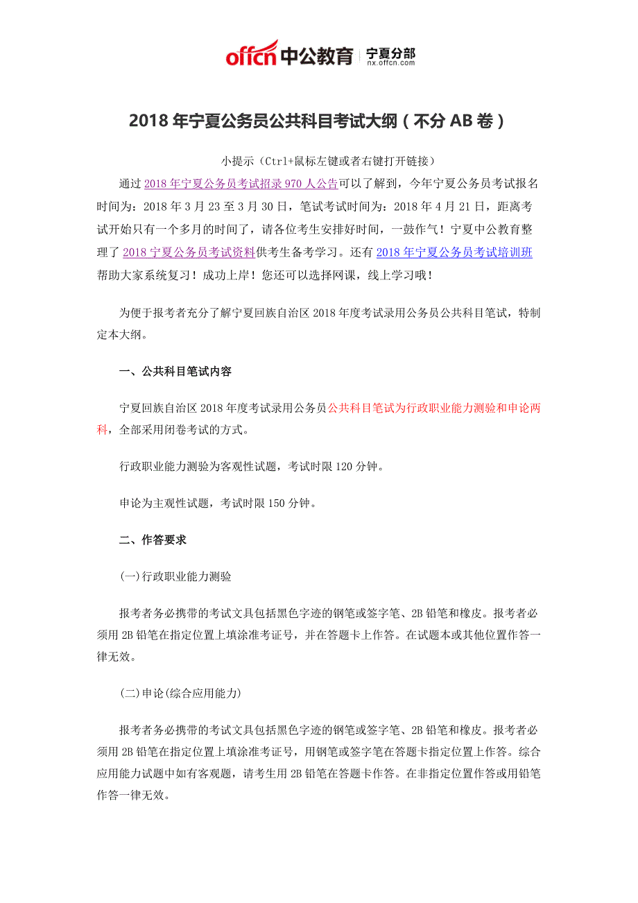 2018年宁夏公务员公共科目考试大纲(不分AB卷)_第1页