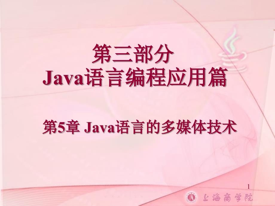 Java语言的多媒体技术_第1页