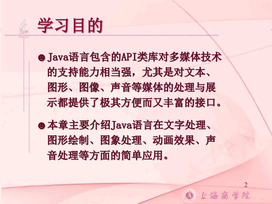 Java语言的多媒体技术_第2页