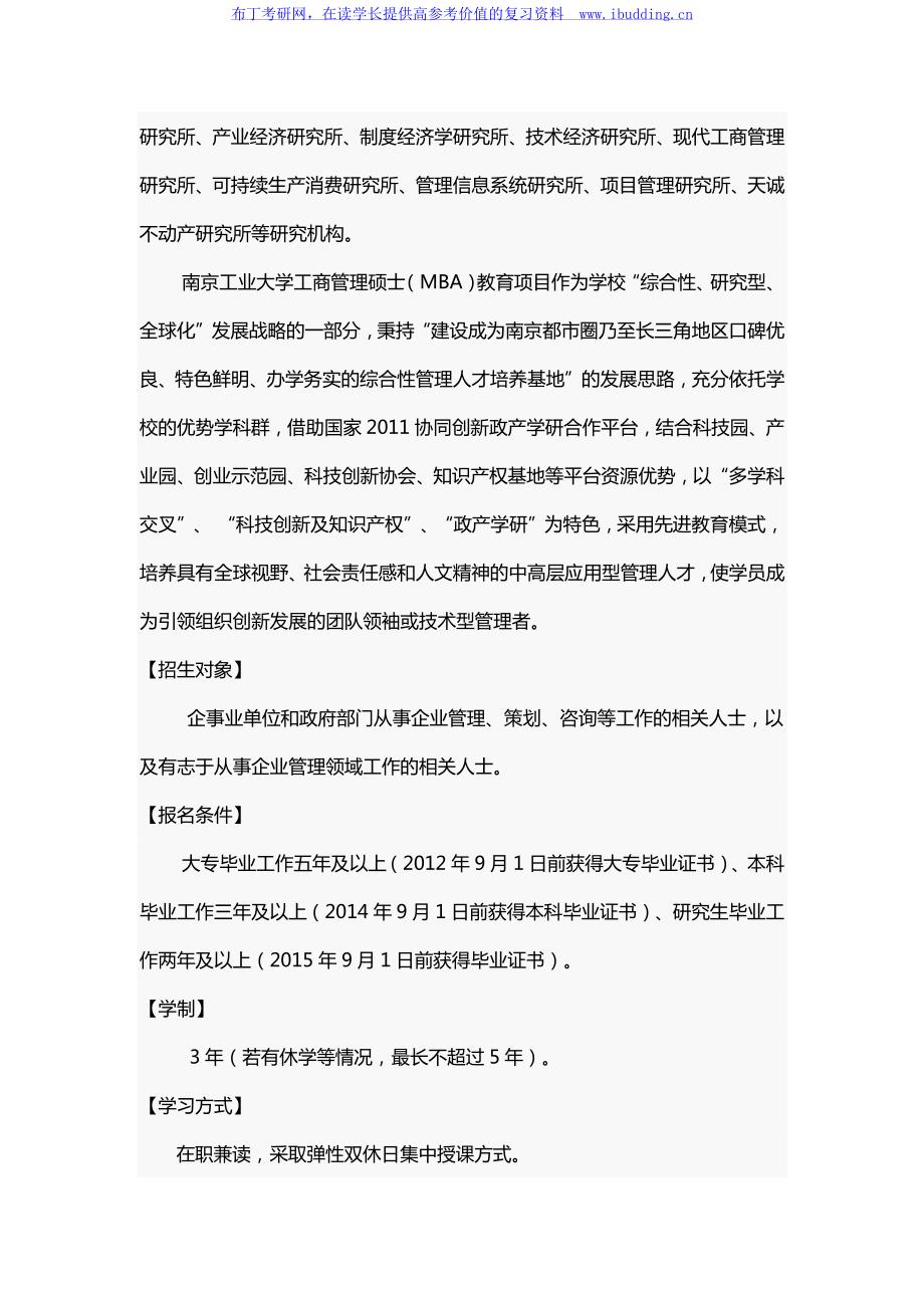 2017年南京工业大学工商管理硕士(MBA)双证班招生简章_第2页