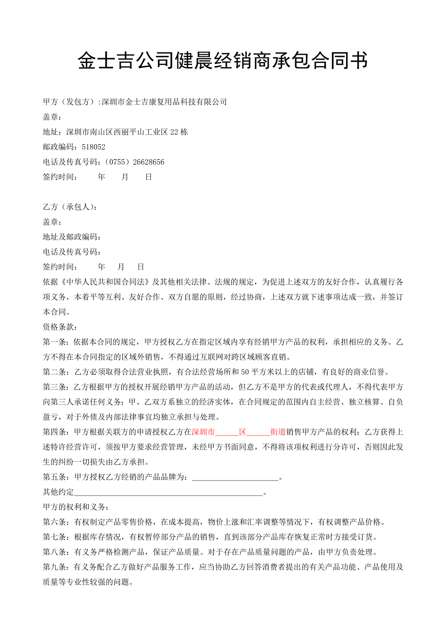 金士吉公司健晨经销商承包合同_第1页