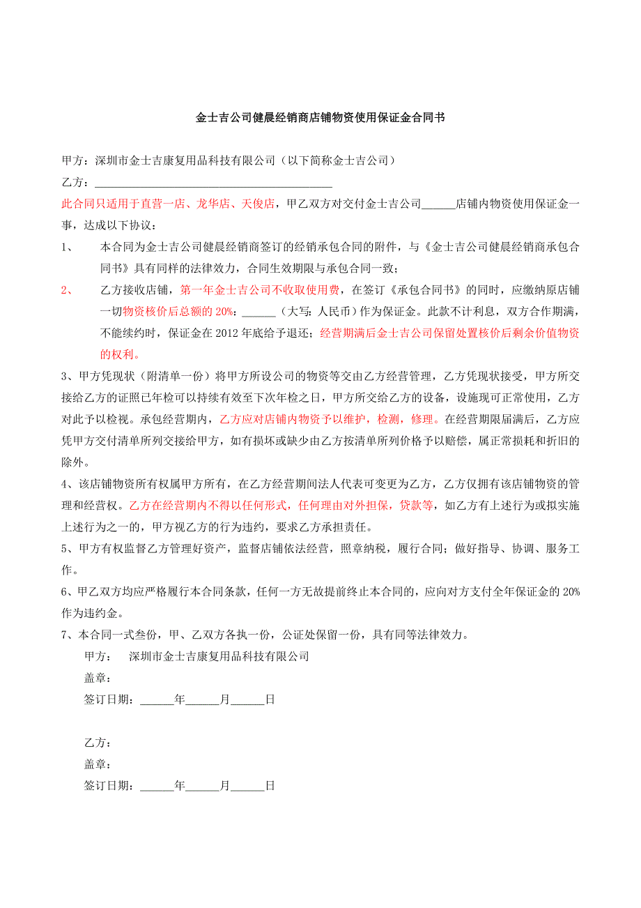 金士吉公司健晨经销商承包合同_第4页