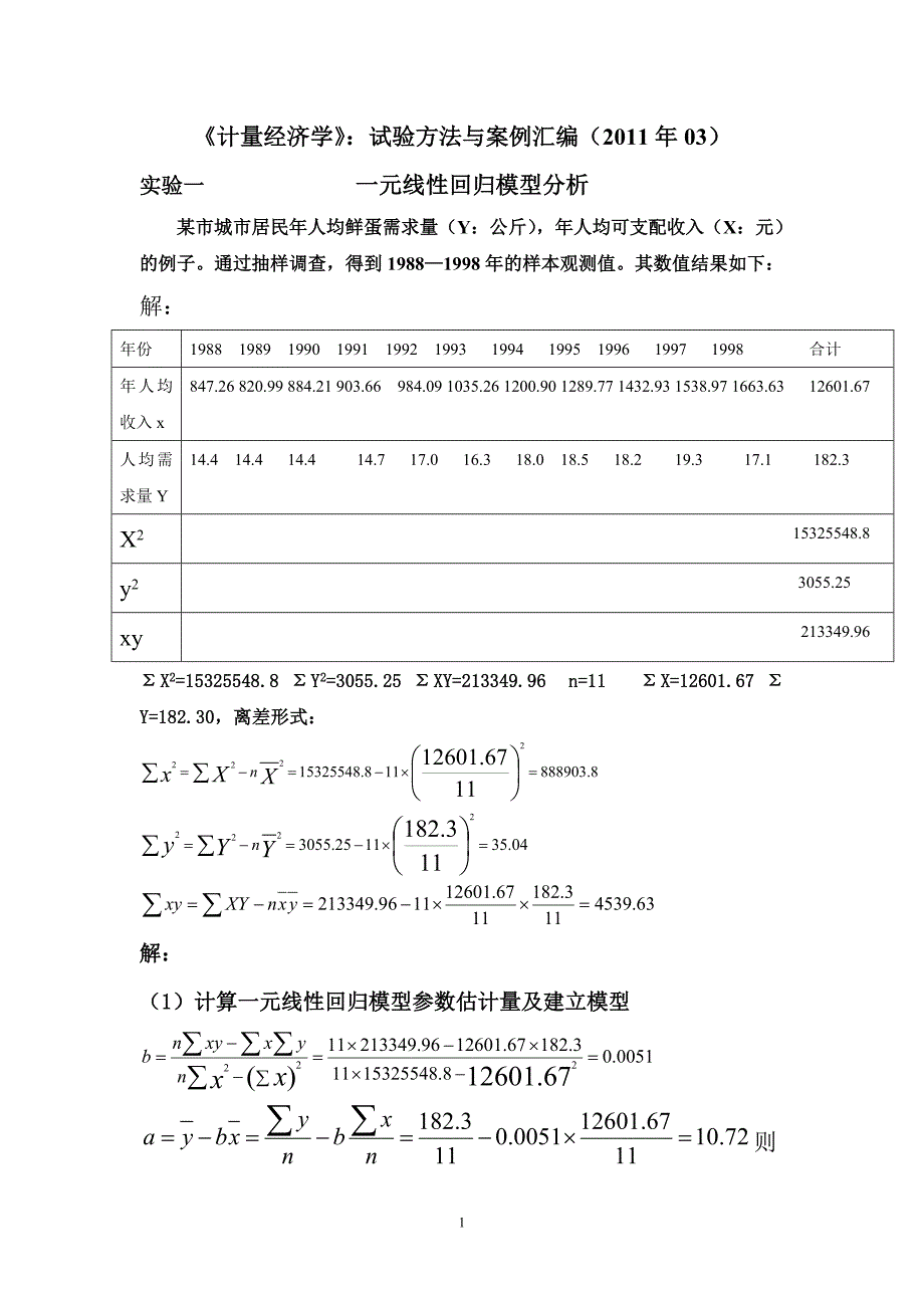 计量经济学：课程实验方法与案例汇编(新)_第1页