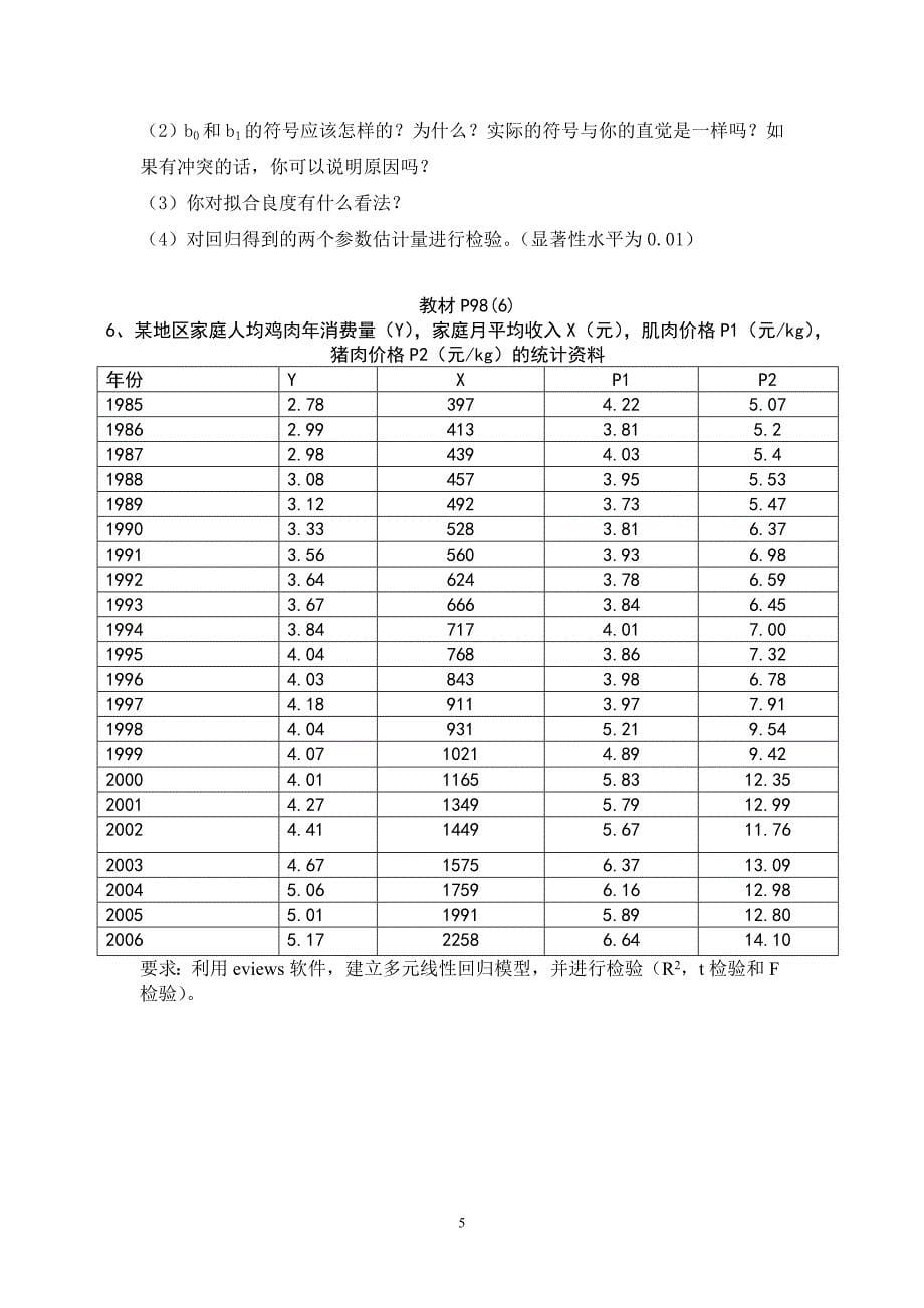 计量经济学：课程实验方法与案例汇编(新)_第5页