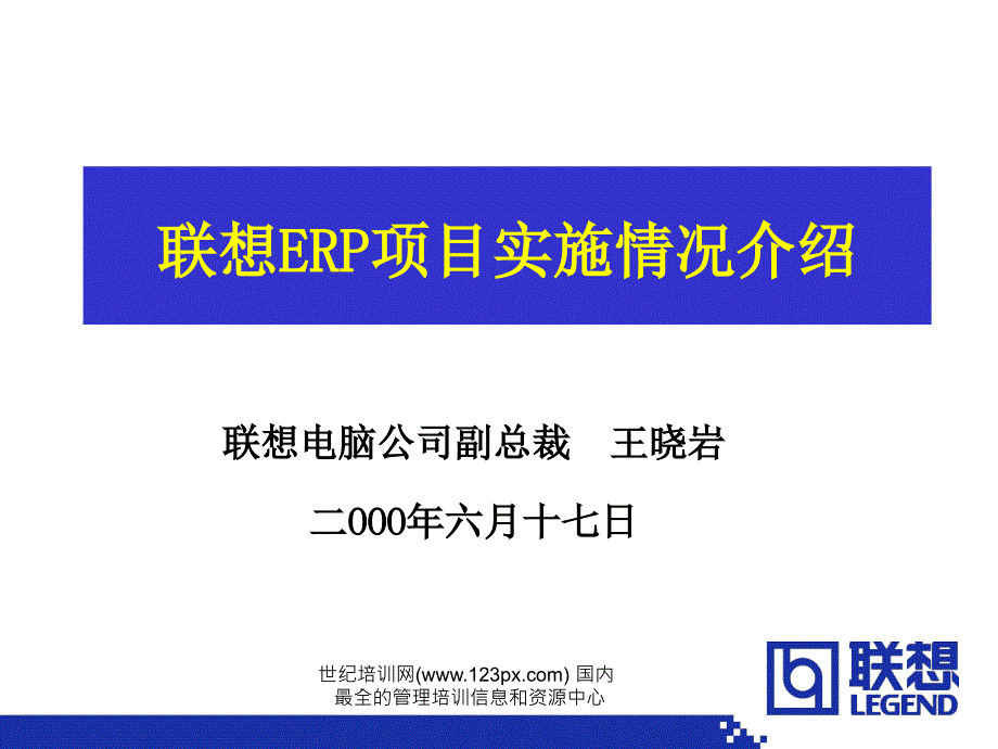 联想ERP项目实施情况介绍34_第1页