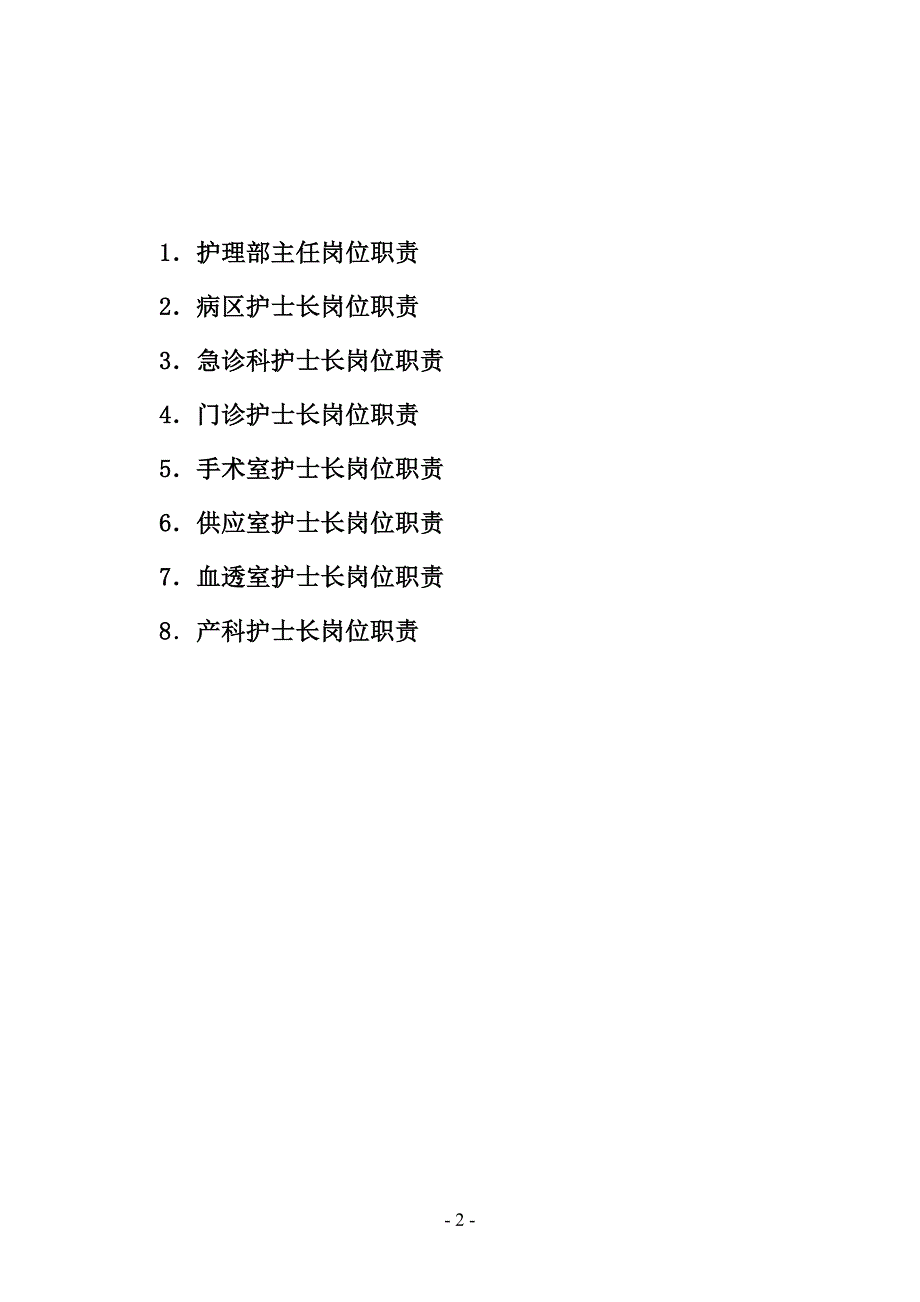 各级护理管理人员岗位职责(2012修订)_第2页