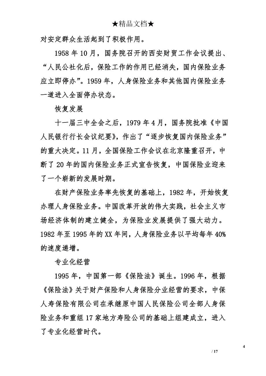 世界500中国人寿企业调研报告_第4页