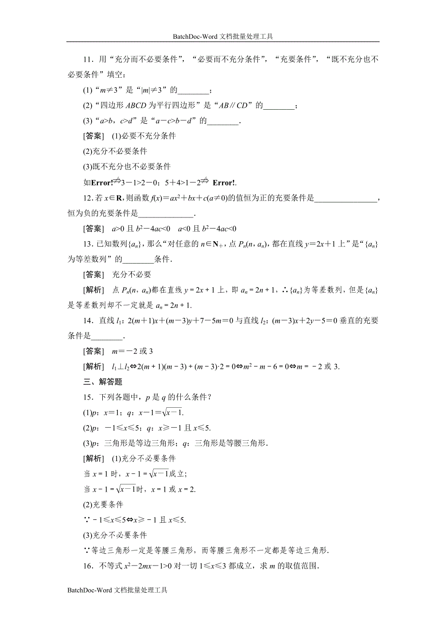 2013人教b版选修(1-1)《推出与充分条件、必要条件》word同步测试_第3页