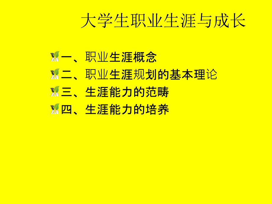 第八讲大学生职业生涯课件 (1)_第1页