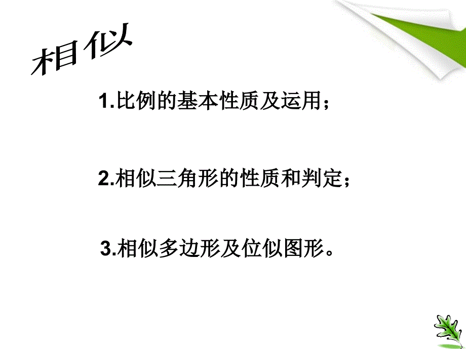 九年级数学下册 相似形和圆复习课件 苏教版_第3页