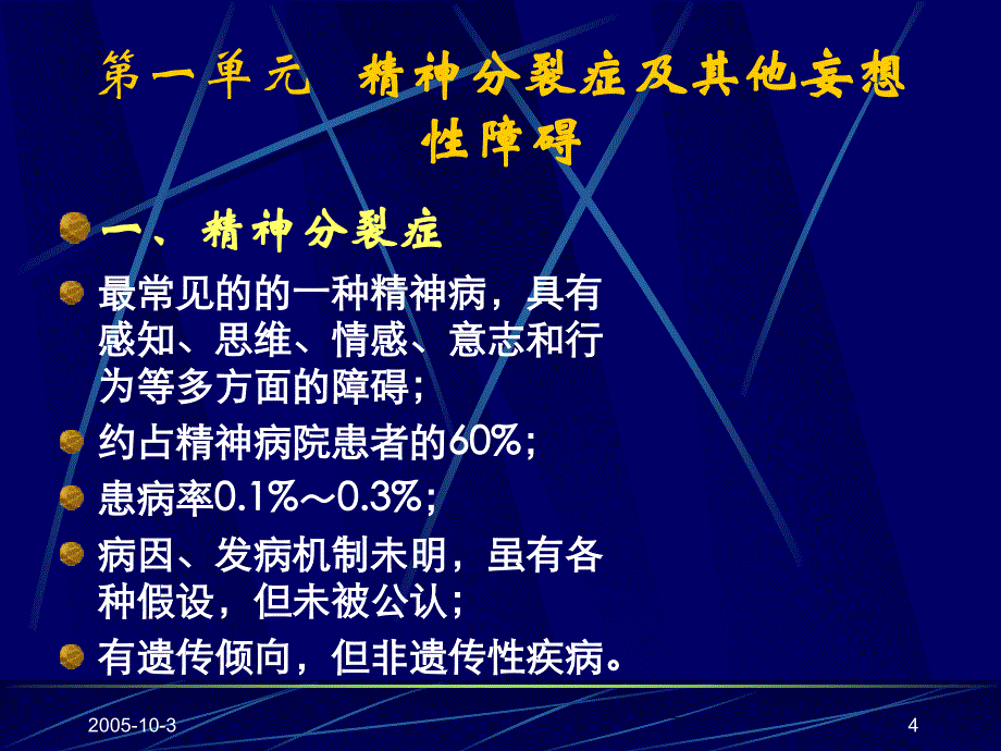 常见精神障碍(新教材)_第4页