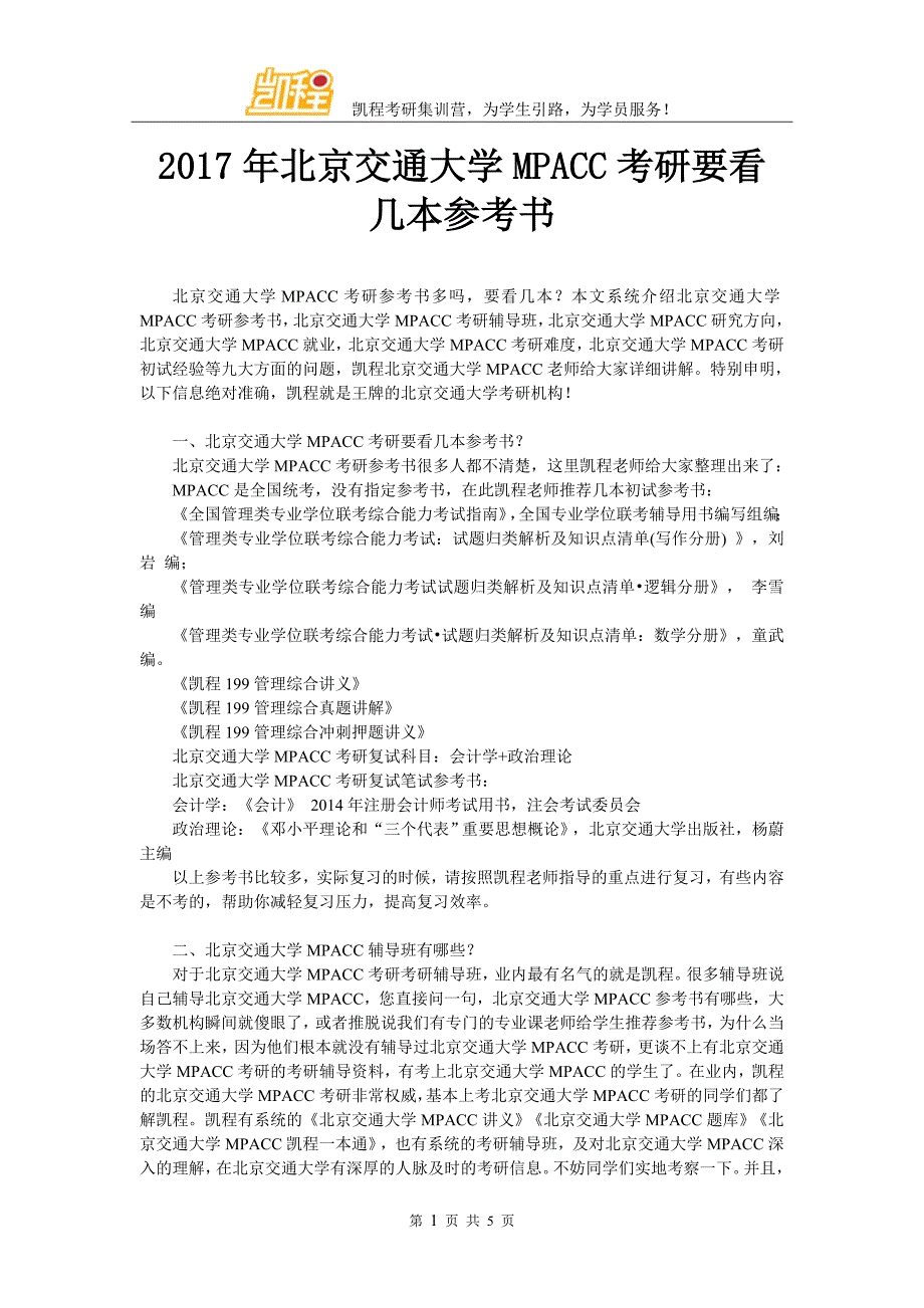 2017年北京交通大学MPACC考研要看几本参考书_第1页