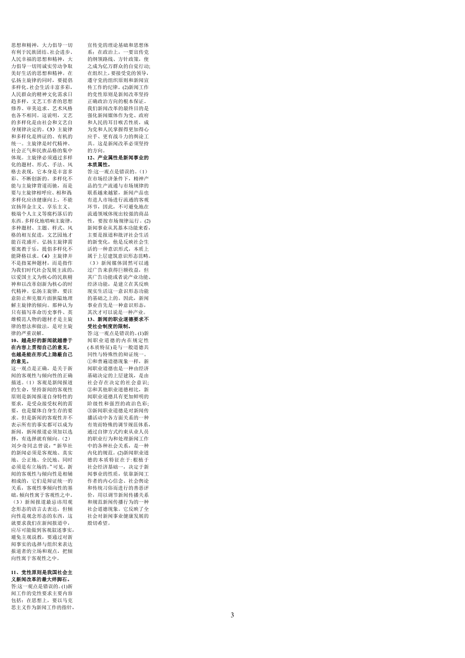 新闻基础知识题_第3页