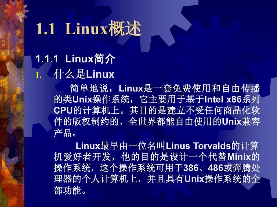 Linux概况及安装_第5页