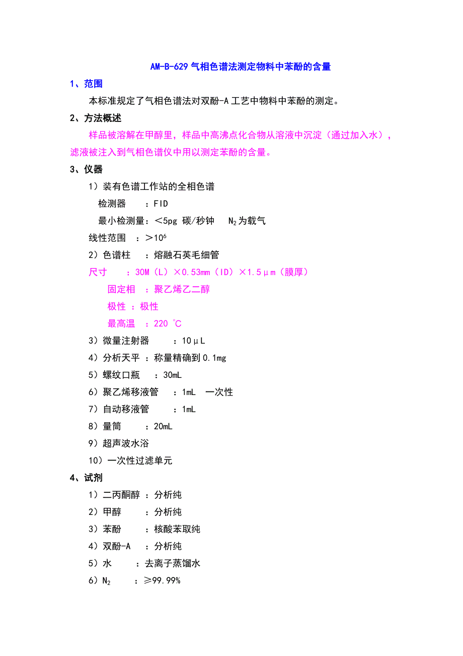 AM-B-629气相色谱法测定物料中苯酚的含量_第1页