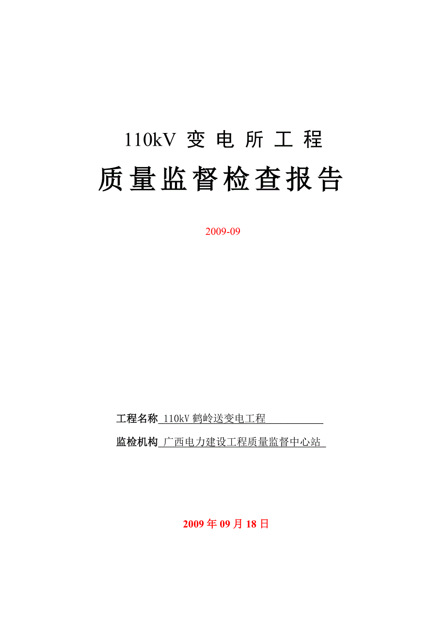 输变电工程质量监督检查报告(鹤岭变)_第1页