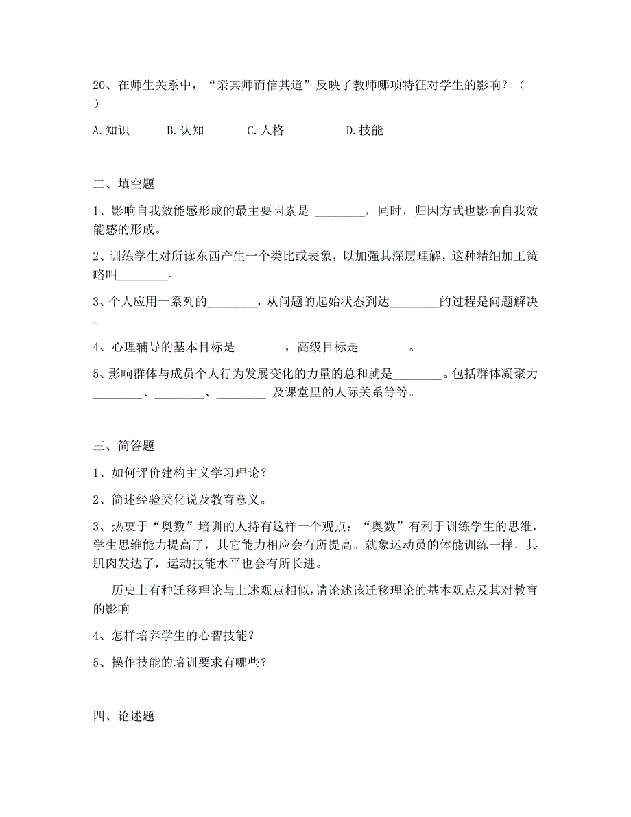 2018年昆明市教师类考试教育心理学真题 (2)_第3页