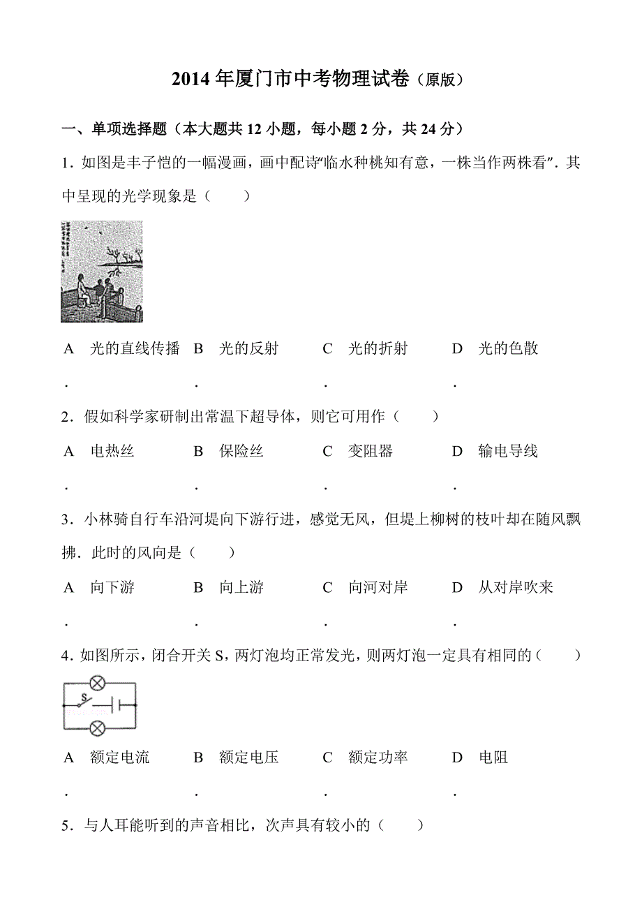 2014年厦门市中考物理试卷(原版)-(word)_第1页