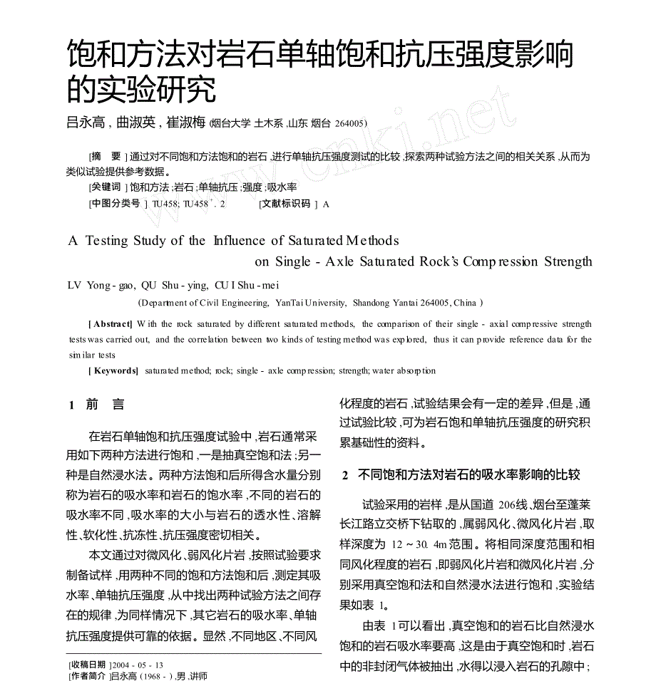 饱和方法对岩石单轴饱和抗压强度影响的实验研究_第1页