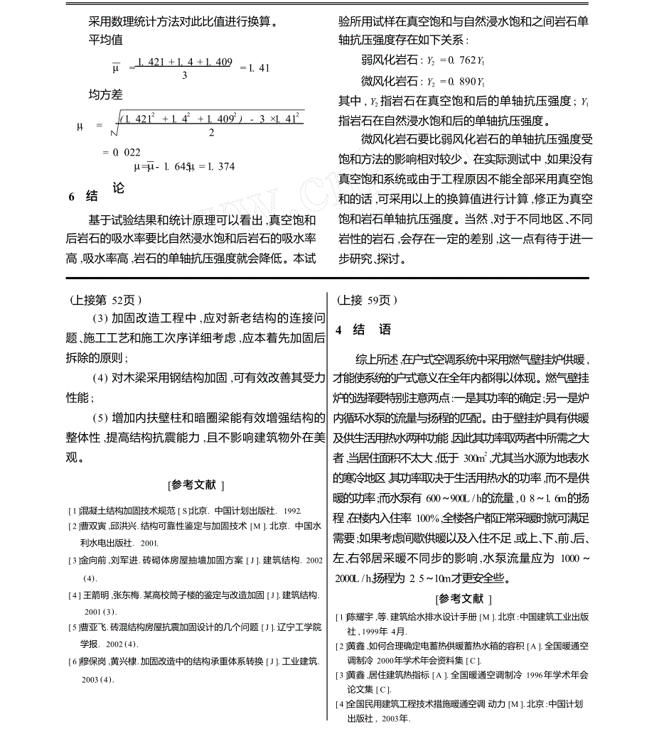 饱和方法对岩石单轴饱和抗压强度影响的实验研究_第4页