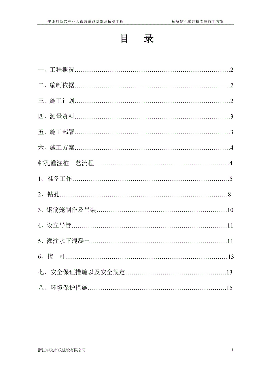 北白象钻孔灌注桩专项方案_第1页