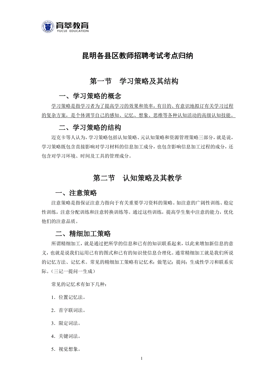 2016年官渡区教师招聘高频考点一_第1页