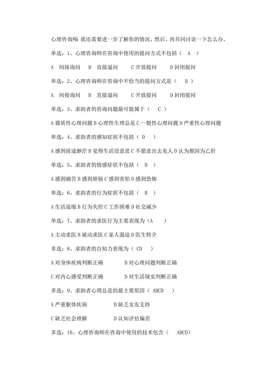 历年国家三级心理咨询师历年真题及答案(整理精编版)（已处理）_第2页