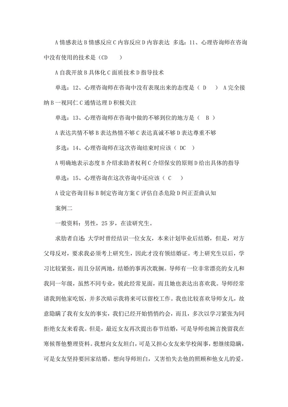 历年国家三级心理咨询师历年真题及答案(整理精编版)（已处理）_第3页