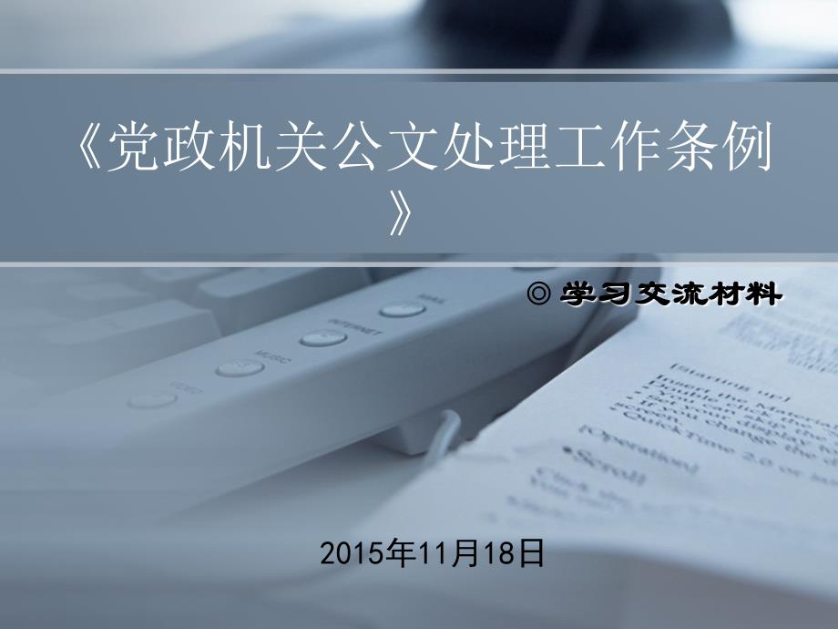 《党政机关公文处理工作条例》解析_第1页