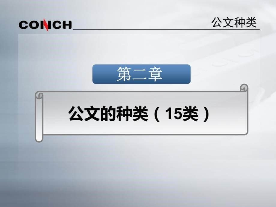 《党政机关公文处理工作条例》解析_第5页