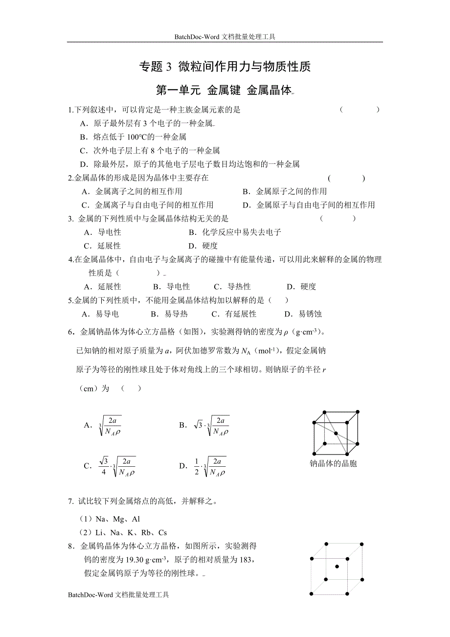 2013苏教版选修三3.1《金属键金属晶体》word同步测试_第1页