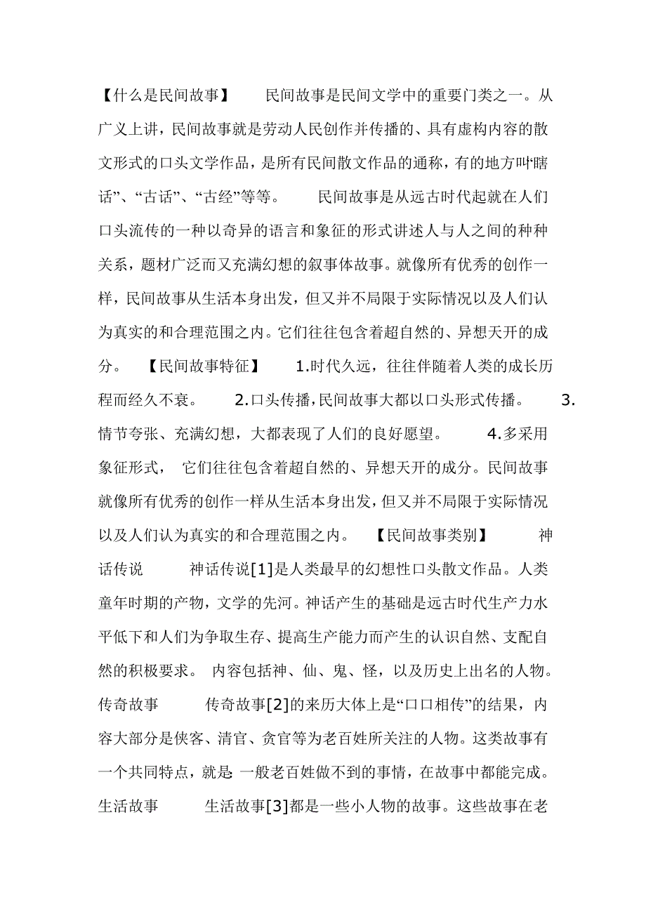 什么是民间故事_第1页