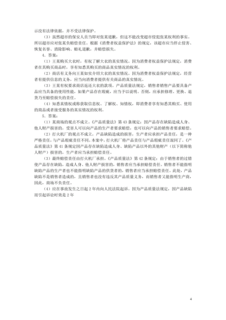 万里学院期末经济法练习题答案_第4页