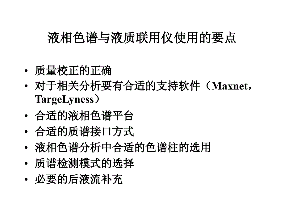 质谱条件的优化策略（简化板）_第2页