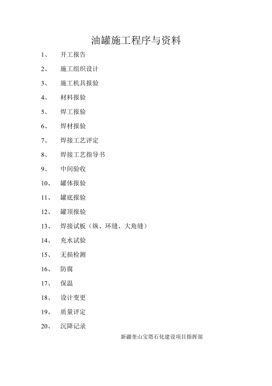 油罐施工程序与资料_第1页