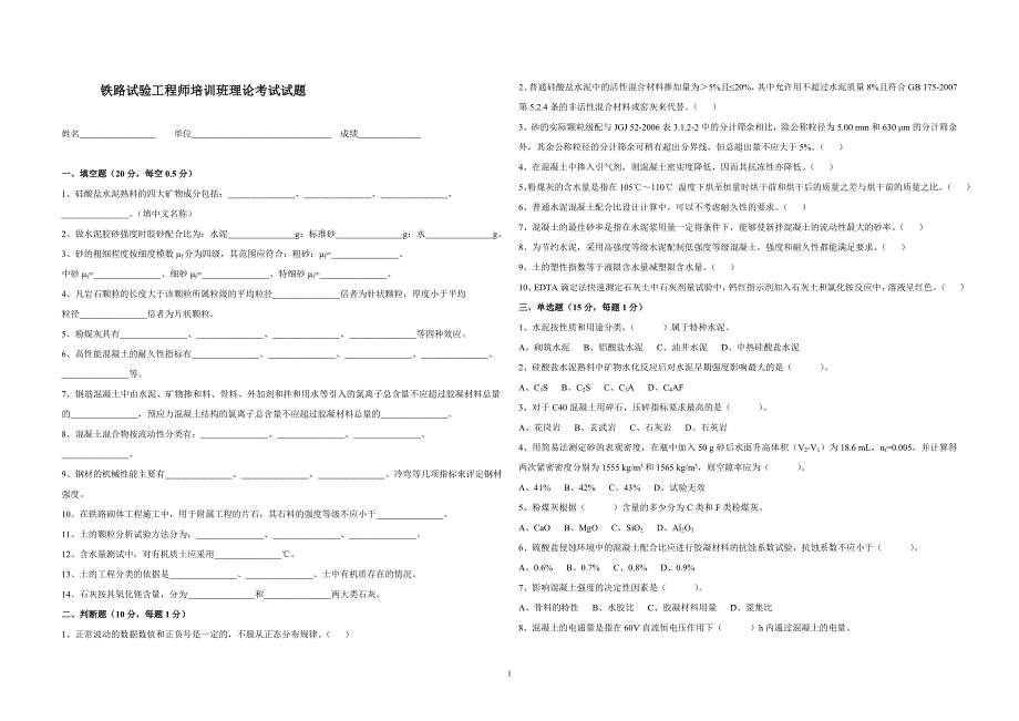 铁路工程试验检测工程师培训理论考试题_第1页